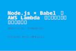 【東京Node学園祭2016】Node.js × Babel で AWS Lambda アプリケーションを開発する