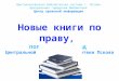 Новые книги по праву в библиотеках Пскова (август 2016 г.)