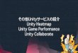 Unity Heatmap/Game Performance/Collaborate 紹介