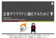 160918 第7回 JAWS-UG 熊本 LT資料 - 企業がクラウドに適応するために #jawsug @applebear_ayu