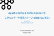 Apache Kafka & Kafka Connectを に使ったデータ連携パターン(改めETLの実装)