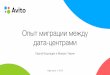 Опыт миграции между дата-центрами / Михаил Тюрин, Сергей Бурладян (Avito)