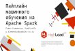 Пайплайн машинного обучения на Apache Spark / Павел Клеменков (Rambler&Co)