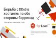Борьба с DDoS в хостинге - по обе стороны баррикад / Константин Новаковский (Selectel)