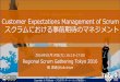 スクラムにおける事前期待のマネジメント - Customer Expectations Management of Scrum  #sgt2016