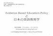 Evidence-Based Education Policyと日本の英語教育学