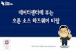 [OpenStack Days Korea 2016] Track2 - 데이터센터에 부는 오픈 소스 하드웨어 바람