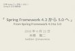 Spring Framework 4.3から5.0へ