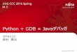 Python + GDB = Javaデバッガ