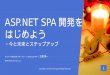 ASP.NET SPA開発をはじめよう～今と未来とステップアップ
