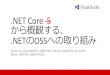 NET Coreから概観する.NETのOSSへの取り組み