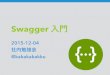 Swagger 入門