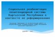 Социальная реабилитация пенитенциарной системы Кыргызстана