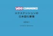 WooCommerce エクステンションの日本語化事情