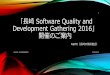 長崎 Software Quality and Development Gathering 2016 開催のご案内