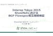 2015.7.17 JANOG36 Interop Tokyo 2015 ShowNetにおけるBGP Flowspec相互接続検証