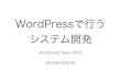 WordPressで行うシステム開発 WordCamp Tokyo 2015用