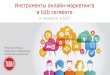 Рогаченко Ксения. Инструменты онлайн маркетинга в b2b сегменте