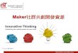 Maker社群共創開發資源v1.0 2 28-2016-s