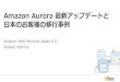 Amazon Aurora 最新アップデートと日本のお客様の移行事例