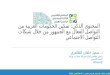 المحتوى الذكي: تمكين الحكومات العربية من التواصل مع الجمهور من خلال شبكات التواصل الاجتماعي