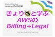 Amazon Web Service（AWS）Billingの話_JAWSUG初心者支部(20160216)
