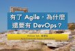 有了 Agile，為什麼還要有 DevOps？