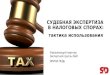 Судебная экспертиза в налоговых спорах: тактика использования - Ирина Педь