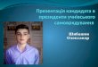Презентація Олександра Шибашова