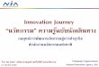 Innovation Journey 20151003-04 NIDA