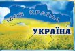 Соборна мати Україна – одна на всіх, як оберіг