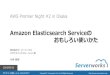 AWS Premier Night #2 in Osaka『Amazon Elasticsearch Serviceのおもしろい使い方』