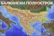 Балкански полуостров - географско положение, граници и брегове