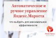 РИФ 2016, Автоматическое и ручное управление Яндекс.Маркета, что выбрать, чтобы увеличить конверсию