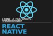 React Native (1 код - 2 приложения?)