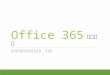 蔡東銘：Office 365經驗分享（基督門徒訓練中心）