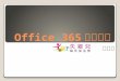 林合昕：Office 365使用心得（失親兒福利基金會）