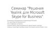 Yealink Solution for Skype for Business