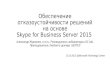 Обеспечение отказоустойчивости решений на основе Skype for Business Server 2015