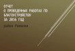 Отчет о проведенных работах по благоустройству за 2016 год - район Раменки