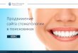 Продвижение сайта стоматологии в поисковых системах