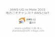 JAWS-UG re:Mote 2015地方こそチャンス!? AWSとIoT