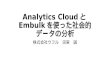 Analytics CloudとEmbulkを使った社会的データの分析