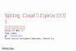 Spring CloudとZipkinを利用した分散トレーシング