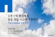 [OpenStack Days Korea 2016] Track3 - 오픈스택 환경에서 공유 파일 시스템 구현하기: 마닐라(Manila) 프로젝트