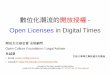 20161125-林誠夏-世新大學學生事務處-數位化潮流的開放授權 - Open Licenses in Digital Times-pdf