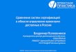 ПМ СТАНДАРТ. Сравнение систем сертификаций в области управление проектами доступных в России