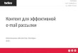 Юлия Блынская: Контент для эффективной email рассылки