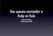 Как сделать контрибут в Ruby on Rails