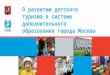 О развитии детского туризма в системе дополнительного образования города Москвы